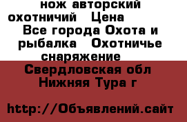 нож авторский охотничий › Цена ­ 5 000 - Все города Охота и рыбалка » Охотничье снаряжение   . Свердловская обл.,Нижняя Тура г.